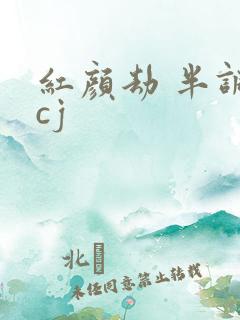 红颜劫 半调子cj