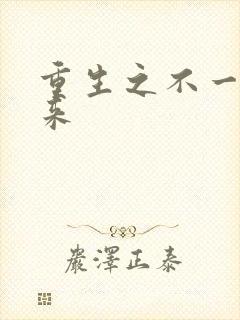 重生之不一样未来