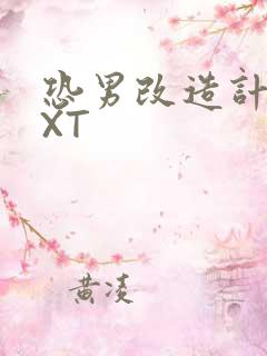 恐男改造计划TXT