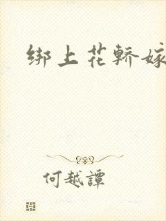 绑上花轿嫁了狼