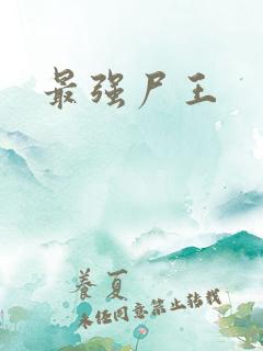 最强尸王