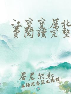 江宝宝厉北爵免费阅读完整版