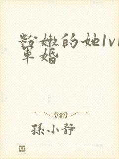 粉嫩的她1v1军婚