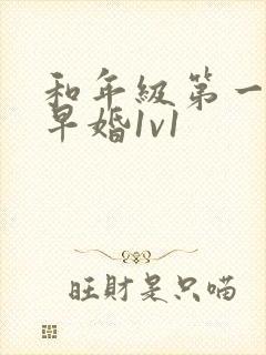 和年级第一英年早婚1v1
