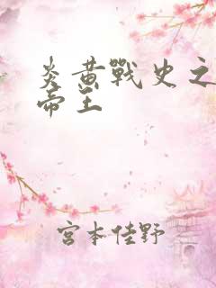 炎黄战史之嗜血帝王