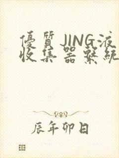 优质JING液收集器系统H1