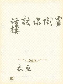 活该你倒霉 红楼