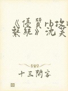 《优质rb攻略系统》沈芙