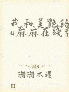 我和美艳的巨ru麻麻在线观看