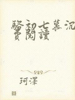 骆初七慕沉远免费阅读