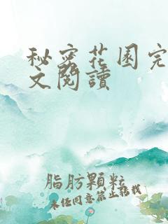 秘密花园完整全文阅读