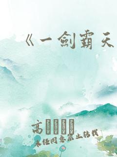 《一剑霸天》