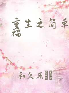 重生之简单的幸福