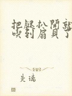 把腿扒开就可以吃到扇贝了