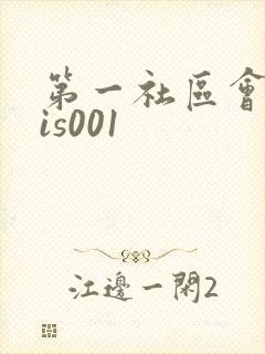 第一社区会所sis001