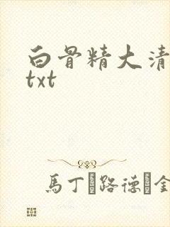 白骨精大清游记txt