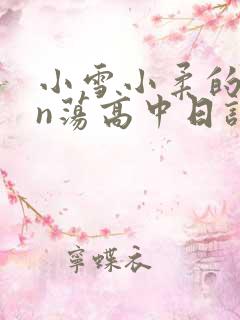 小雪小柔的yin荡高中日记