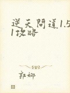 逆天问道1.51攻略