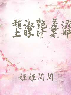 赵淑艳羞涩的闭上眼睛是哪一集