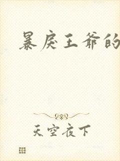 暴戾王爷的贱妾