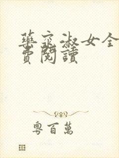 药窕淑女全文免费阅读