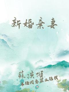 新婚弃妻