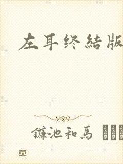 左耳终结版