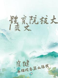 体育院校大猛攻1爽文