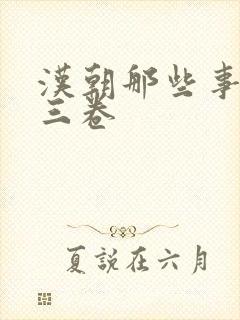 汉朝那些事儿第三卷