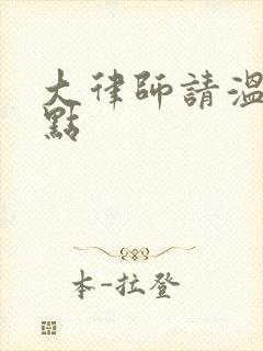 大律师请温柔一点