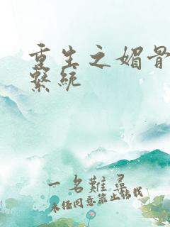 重生之媚骨养成系统