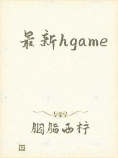 最新hgame