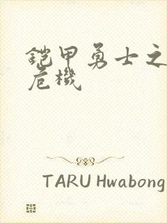 铠甲勇士之银河危机