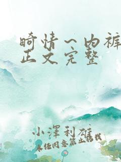 畸情～内裤奇缘正文完整