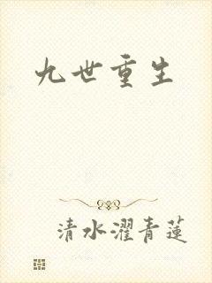九世重生