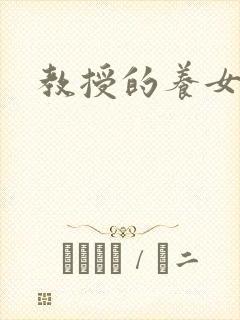 教授的养女晚星