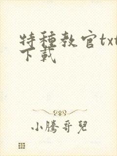 特种教官txt下载