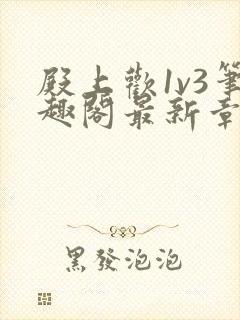 殿上欢1v3笔趣阁最新章节