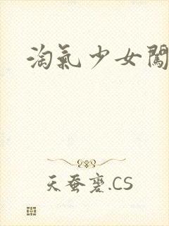 淘气少女闯校园