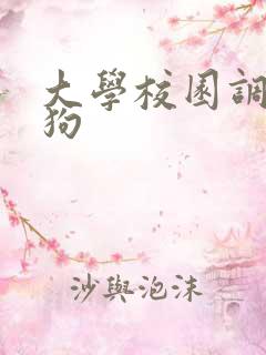 大学校园调教母狗