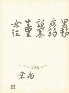 女生说疼男生越往里寨的动漫