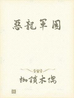 恶龙军团