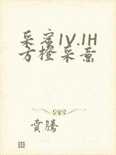 采蜜1V.1H方橙采意