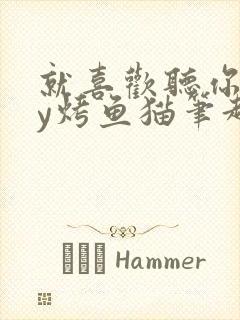 就喜欢听你叫by烤鱼猫笔趣阁