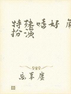 特殊嗜好 角色扮演