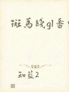 斑马线gl番外