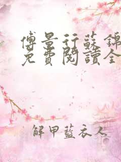 傅景行苏锦小说免费阅读全本