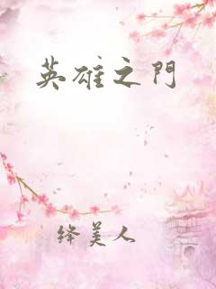 英雄之门