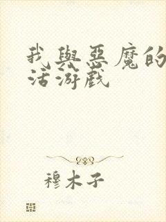 我与恶魔的h生活游戏