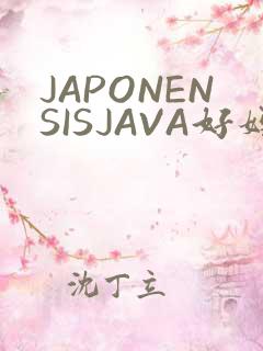 JAPONENSISJAVA好妈妈水